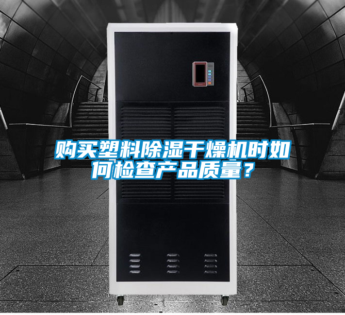 購買塑料除濕干燥機時如何檢查產品質量？