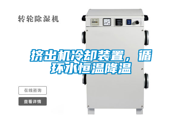 擠出機冷卻裝置，循環水恒溫降溫