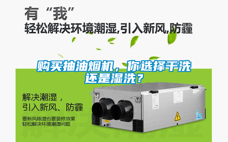 購買抽油煙機(jī)，你選擇干洗還是濕洗？