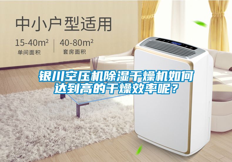 銀川空壓機除濕干燥機如何達到高的干燥效率呢?