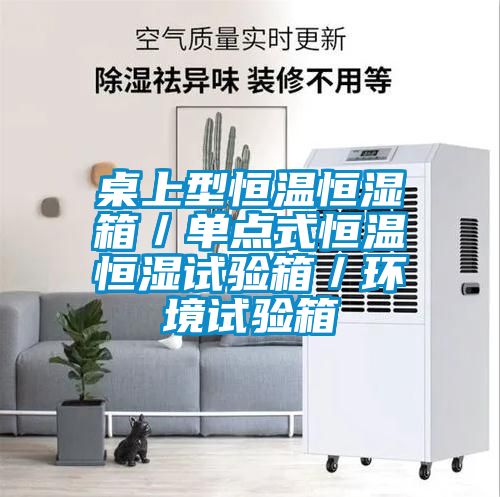 桌上型恒溫恒濕箱/單點式恒溫恒濕試驗箱/環(huán)境試驗箱