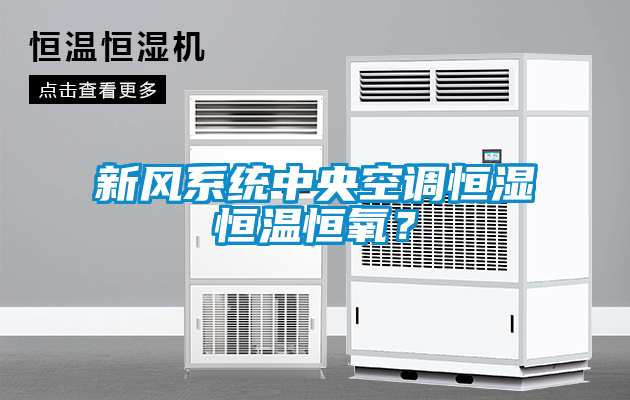 新風系統中央空調恒濕恒溫恒氧？