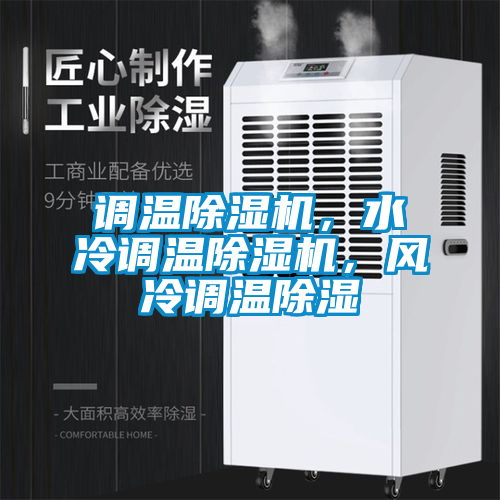 調溫除濕機，水冷調溫除濕機，風冷調溫除濕