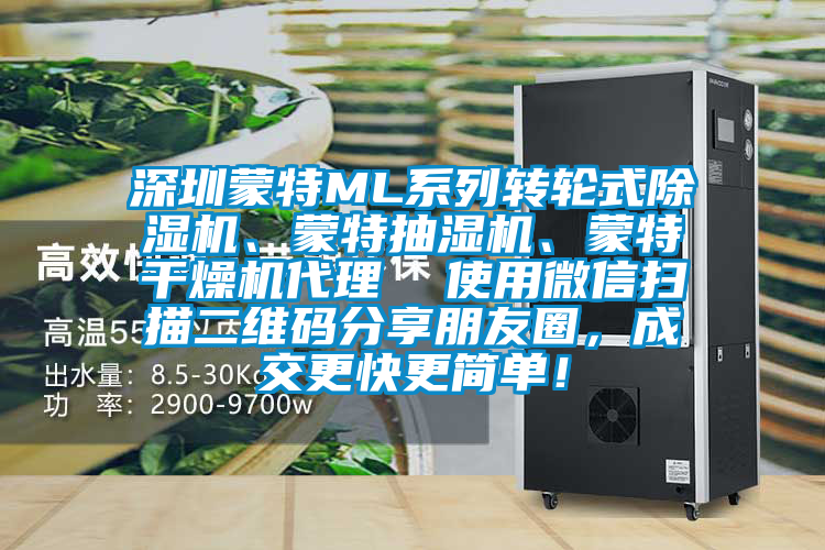 深圳蒙特ML系列轉輪式除濕機、蒙特抽濕機、蒙特干燥機代理 使用微信掃描二維碼分享朋友圈,成交更快更簡單!
