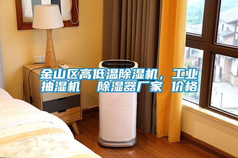 金山區高低溫除濕機，工業抽濕機  除濕器廠家 價格
