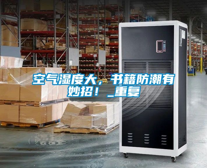 空氣濕度大，書籍防潮有妙招！_重復