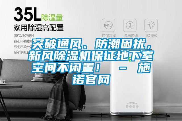 突破通風、防潮困擾，新風除濕機保證地下室空間不閑置！ – 施諾官網