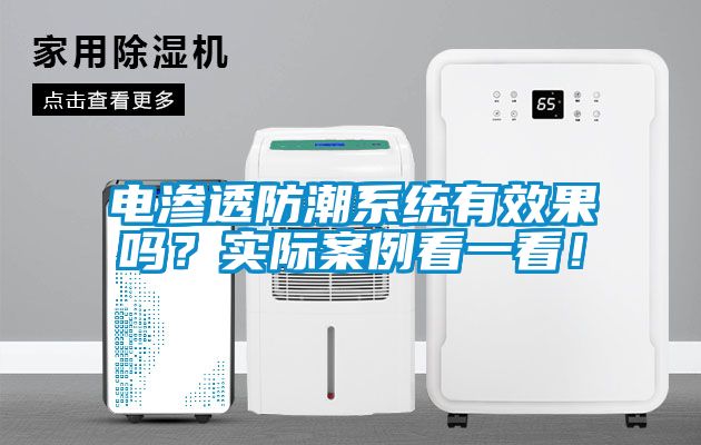 電滲透防潮系統(tǒng)有效果嗎？實(shí)際案例看一看！