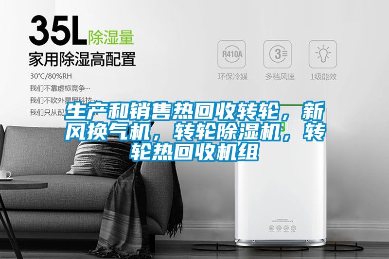 生產和銷售熱回收轉輪,新風換氣機,轉輪除濕機,轉輪熱回收機組