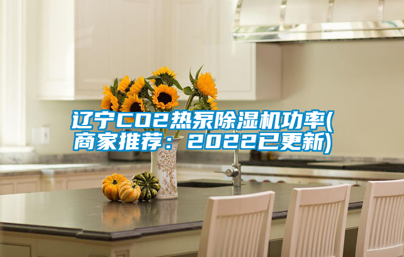 遼寧CO2熱泵除濕機功率(商家推薦:2022已更新)