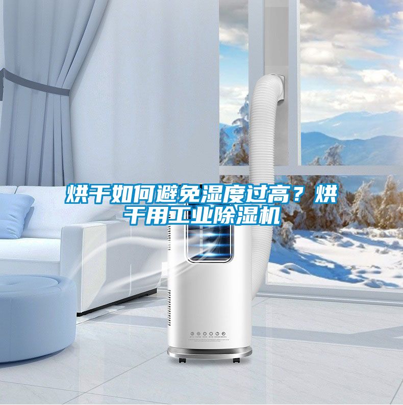 烘干如何避免濕度過高？烘干用工業除濕機