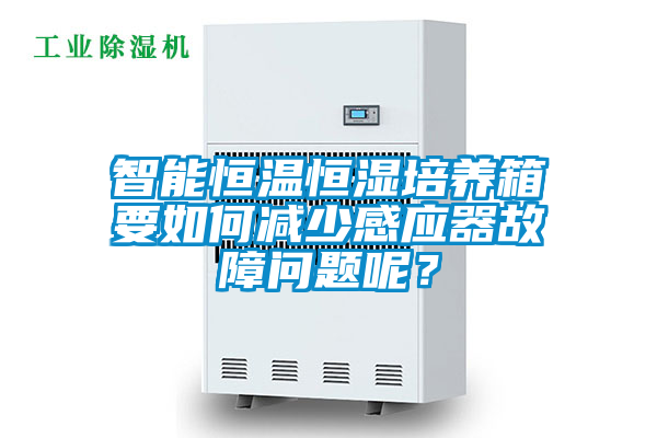 智能恒溫恒濕培養箱要如何減少感應器故障問題呢？