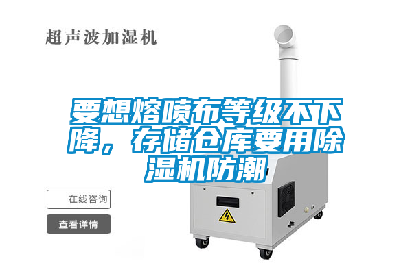 要想熔噴布等級不下降，存儲倉庫要用除濕機(jī)防潮