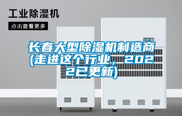 長春大型除濕機制造商(走進這個行業(yè)，2022已更新)