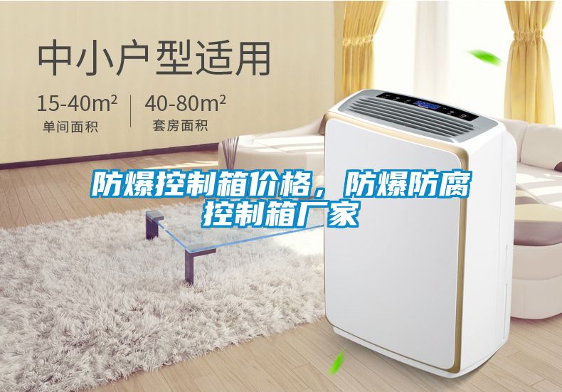 防爆控制箱價(jià)格，防爆防腐控制箱廠家