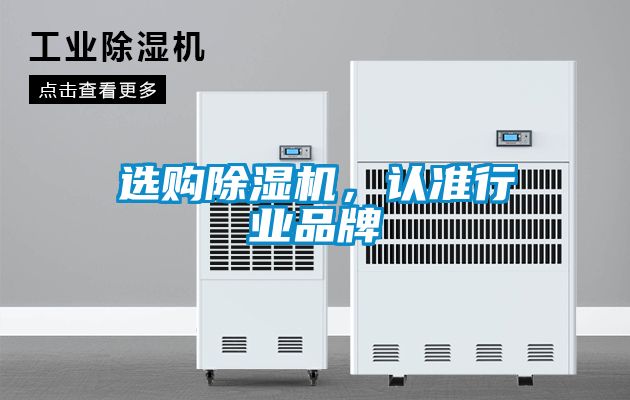 選購除濕機，認準行業品牌