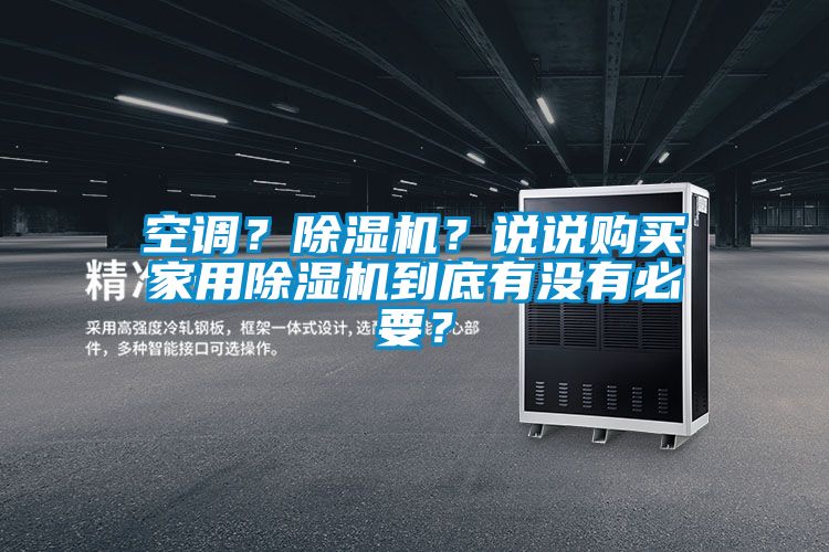 空調(diào)？除濕機(jī)？說說購買家用除濕機(jī)到底有沒有必要？