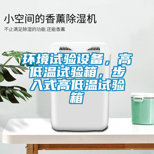 環境試驗設備，高低溫試驗箱，步入式高低溫試驗箱