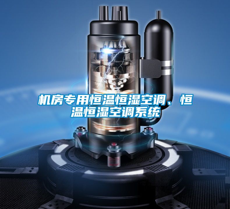 機房專用恒溫恒濕空調、恒溫恒濕空調系統(tǒng)