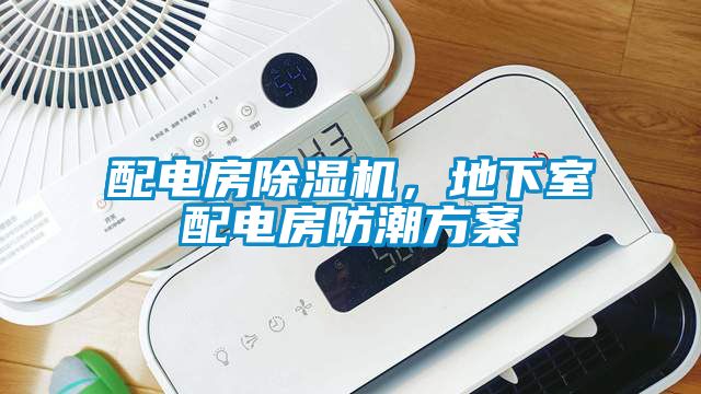 配電房除濕機，地下室配電房防潮方案