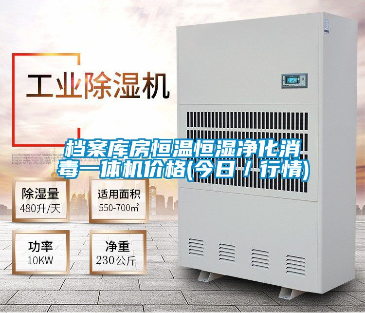 檔案庫(kù)房恒溫恒濕凈化消毒一體機(jī)價(jià)格(今日/行情)