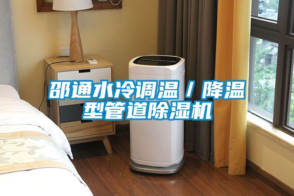 邵通水冷調溫／降溫型管道除濕機