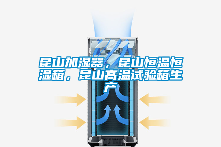 昆山加濕器,昆山恒溫恒濕箱,昆山高溫試驗箱生產(chǎn)