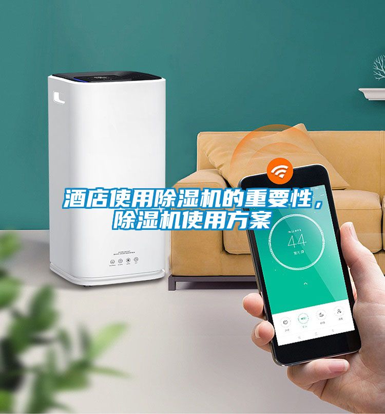 酒店使用除濕機的重要性，除濕機使用方案