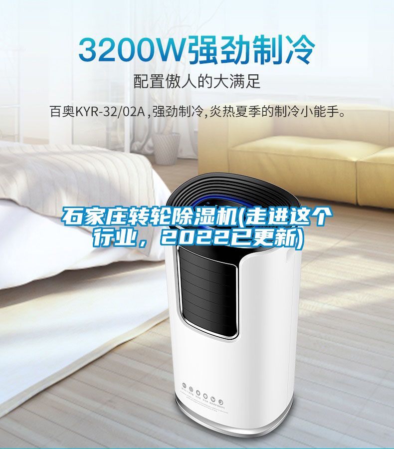 石家莊轉輪除濕機(走進這個行業，2022已更新)