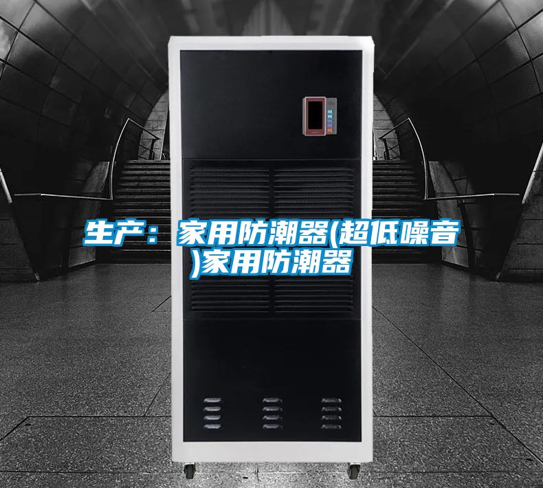 生產(chǎn):家用防潮器(超低噪音)家用防潮器