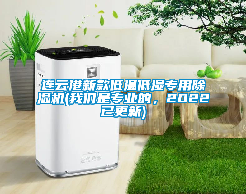連云港新款低溫低濕專用除濕機(我們是專業的,2022已更新)