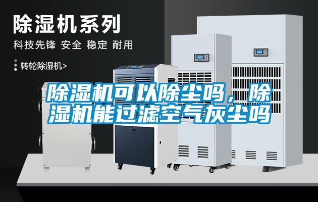 除濕機可以除塵嗎，除濕機能過濾空氣灰塵嗎