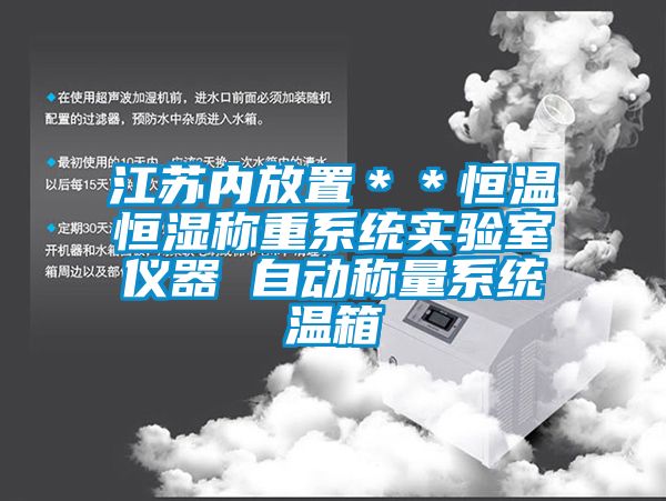 江蘇內(nèi)放置**恒溫恒濕稱重系統(tǒng)實(shí)驗(yàn)室儀器 自動(dòng)稱量系統(tǒng)溫箱