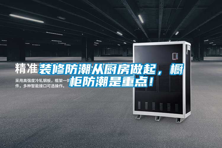 裝修防潮從廚房做起，櫥柜防潮是重點(diǎn)！