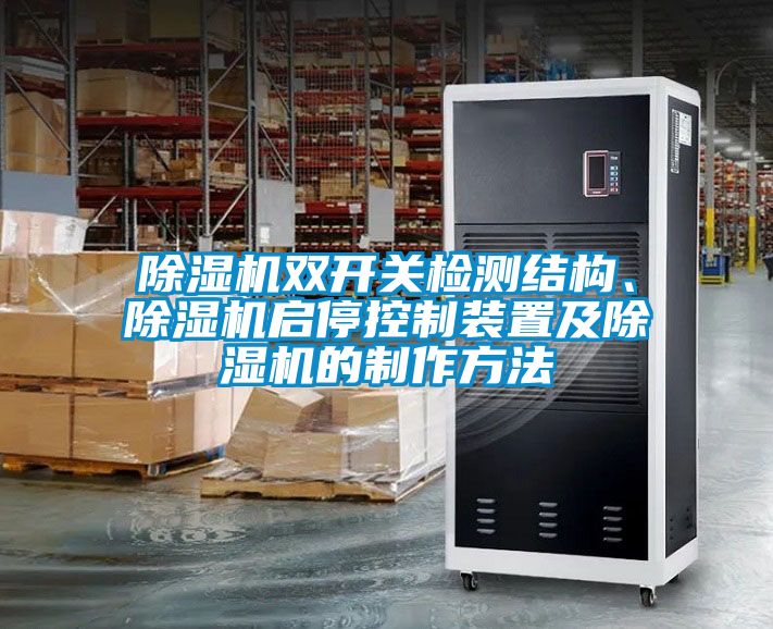 除濕機雙開關(guān)檢測結(jié)構(gòu)、除濕機啟停控制裝置及除濕機的制作方法