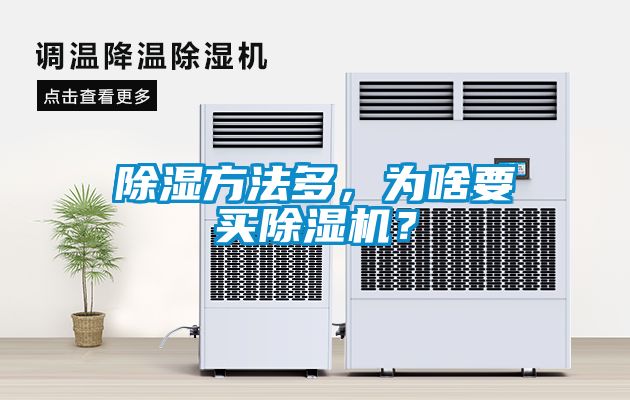 除濕方法多，為啥要買除濕機(jī)？