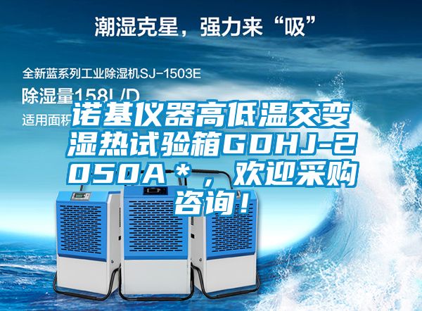 諾基儀器高低溫交變濕熱試驗(yàn)箱GDHJ-2050A＊，歡迎采購(gòu)咨詢(xún)！