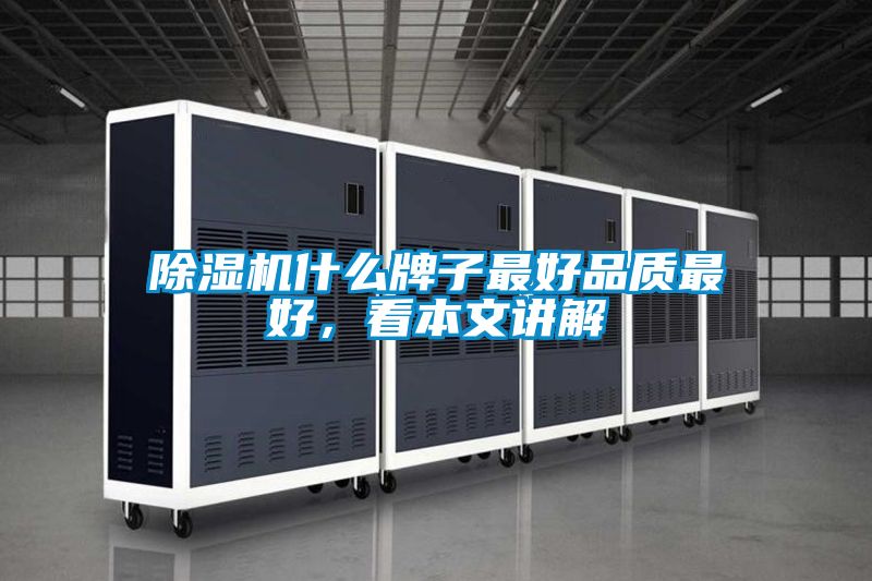 除濕機什么牌子最好品質最好，看本文講解