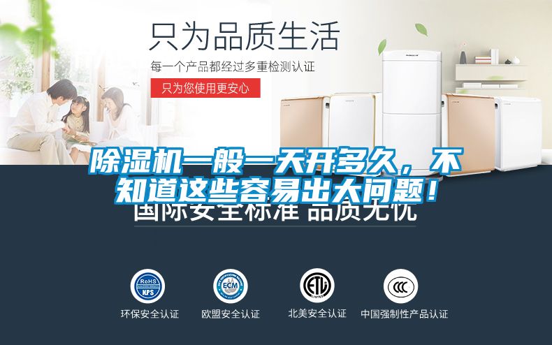 除濕機一般一天開多久，不知道這些容易出大問題！