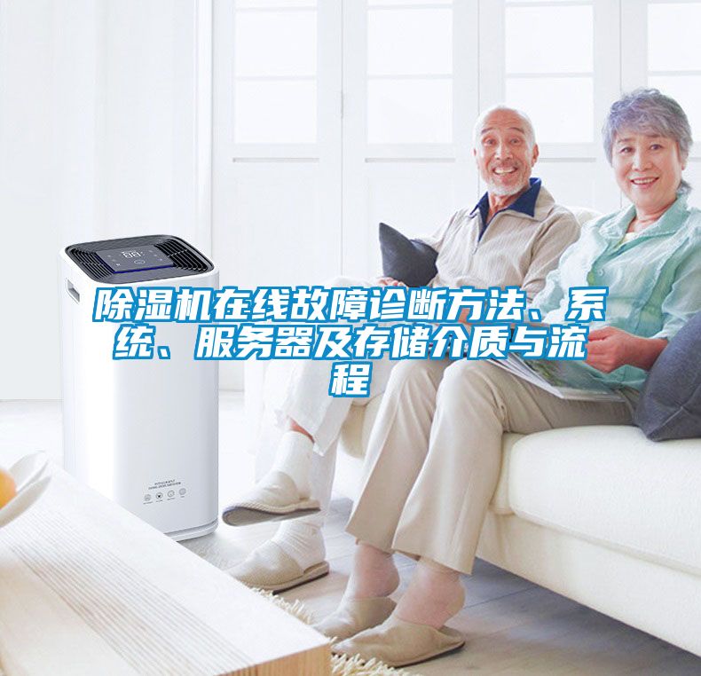 除濕機(jī)在線故障診斷方法、系統(tǒng)、服務(wù)器及存儲(chǔ)介質(zhì)與流程