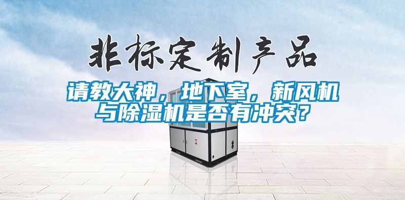 請(qǐng)教大神，地下室，新風(fēng)機(jī)與除濕機(jī)是否有沖突？
