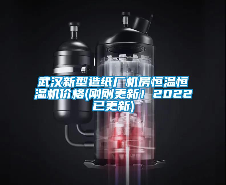 武漢新型造紙廠機(jī)房恒溫恒濕機(jī)價(jià)格(剛剛更新!2022已更新)