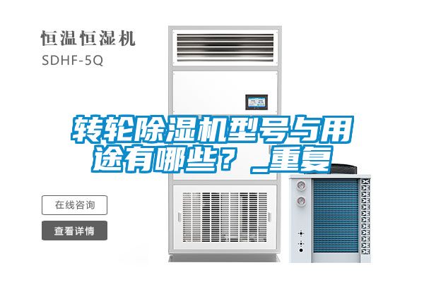 轉輪除濕機型號與用途有哪些？_重復