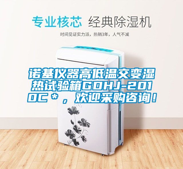 諾基儀器高低溫交變濕熱試驗(yàn)箱GDHJ-2010C＊，歡迎采購(gòu)咨詢(xún)！
