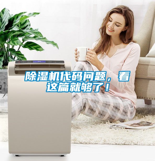 除濕機(jī)代碼問題，看這篇就夠了！
