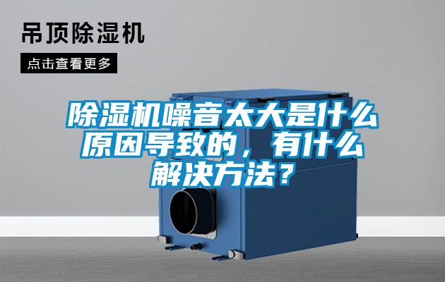 除濕機(jī)噪音太大是什么原因?qū)е碌模惺裁唇鉀Q方法？