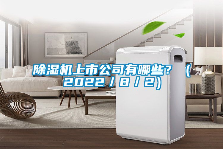 除濕機(jī)上市公司有哪些？（2022／8／2）