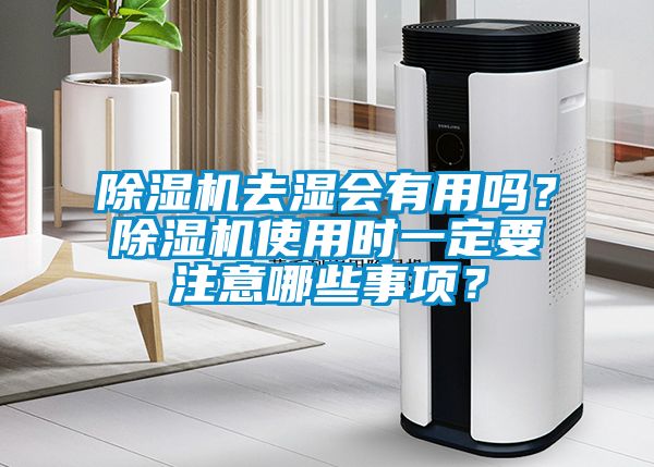 除濕機去濕會有用嗎？除濕機使用時一定要注意哪些事項？