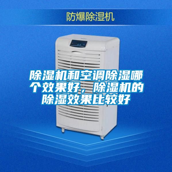 除濕機和空調除濕哪個效果好，除濕機的除濕效果比較好