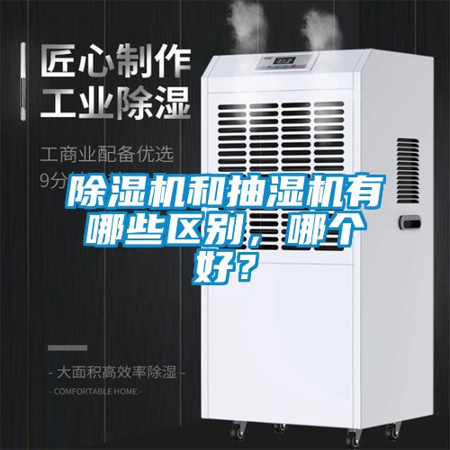 除濕機和抽濕機有哪些區別，哪個好？